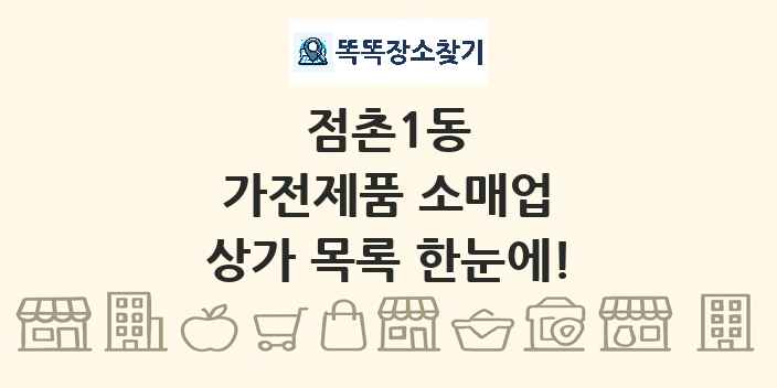 점촌1동 가전제품 소매업 상가 목록 및 정보