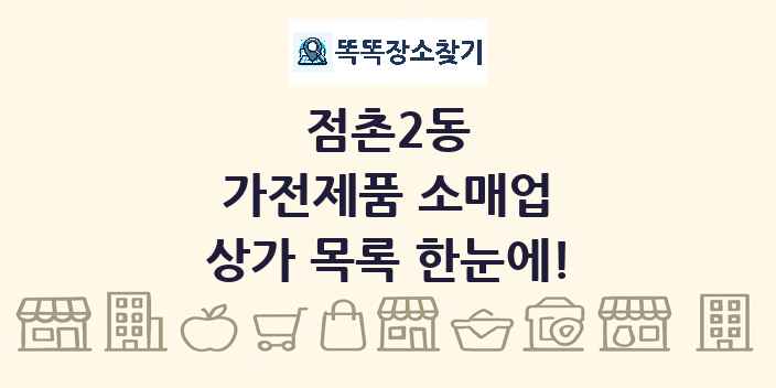 점촌2동 가전제품 소매업 상가 목록 및 정보