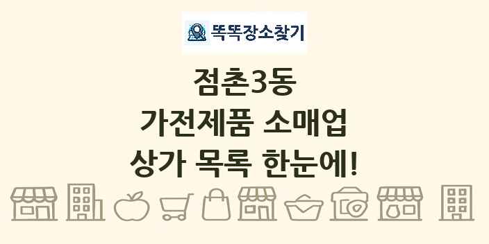 점촌3동 가전제품 소매업 상가 목록 및 정보