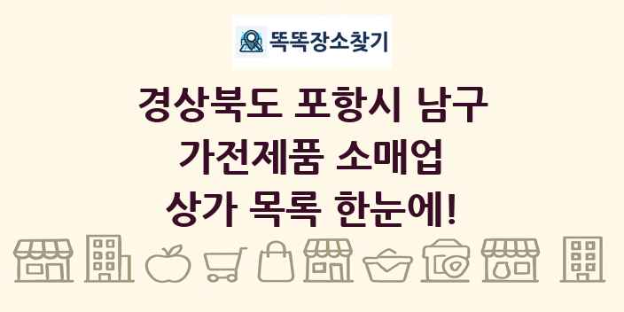경상북도 포항시 남구 가전제품 소매업 상가 목록 및 정보