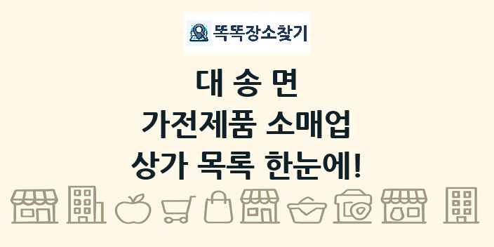 대송면 가전제품 소매업 상가 목록 및 정보