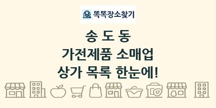 송도동 가전제품 소매업 상가 목록 및 정보