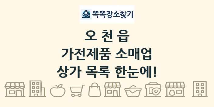 오천읍 가전제품 소매업 상가 목록 및 정보