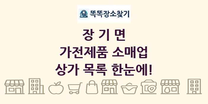 장기면 가전제품 소매업 상가 목록 및 정보