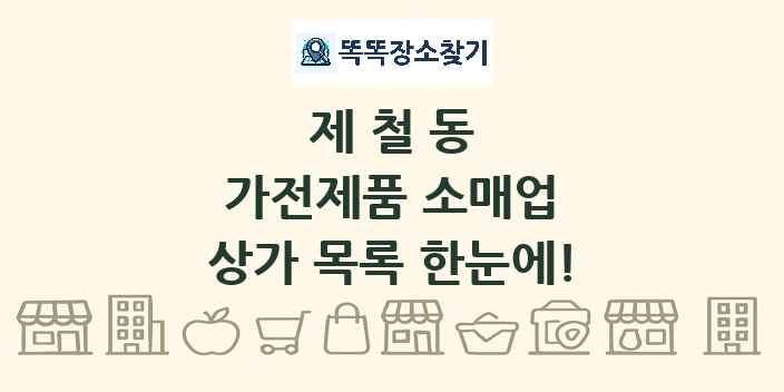 제철동 가전제품 소매업 상가 목록 및 정보