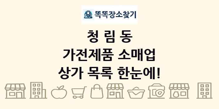 청림동 가전제품 소매업 상가 목록 및 정보