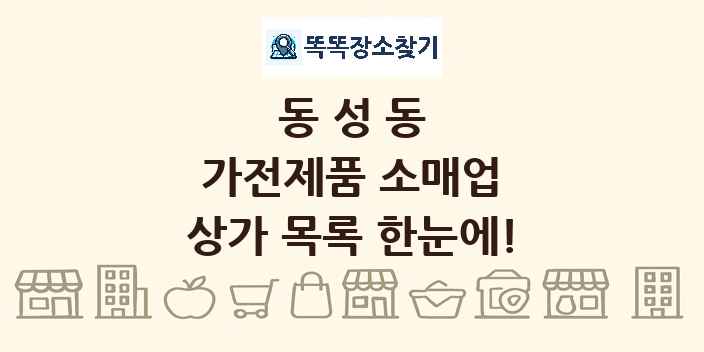 동성동 가전제품 소매업 상가 목록 및 정보