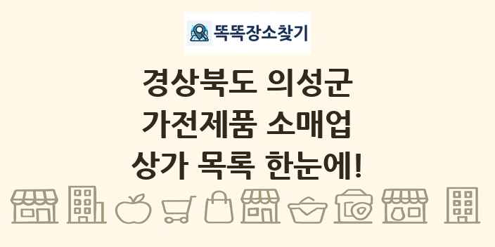 경상북도 의성군 가전제품 소매업 상가 목록 및 정보