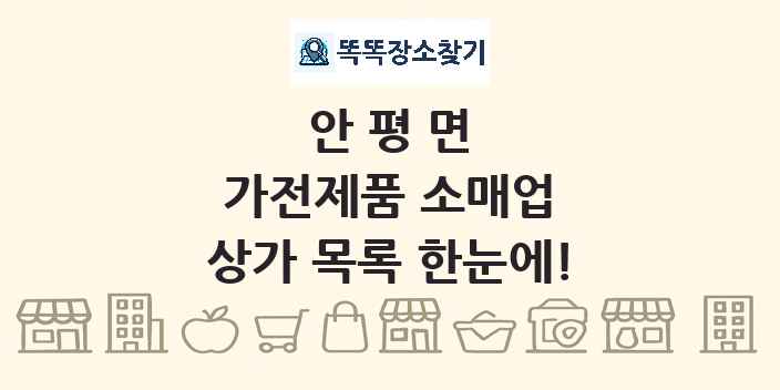 안평면 가전제품 소매업 상가 목록 및 정보