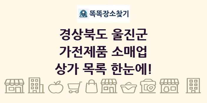 경상북도 울진군 가전제품 소매업 상가 목록 및 정보