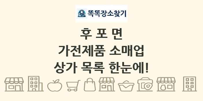 후포면 가전제품 소매업 상가 목록 및 정보