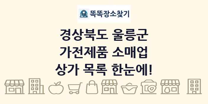 경상북도 울릉군 가전제품 소매업 상가 목록 및 정보