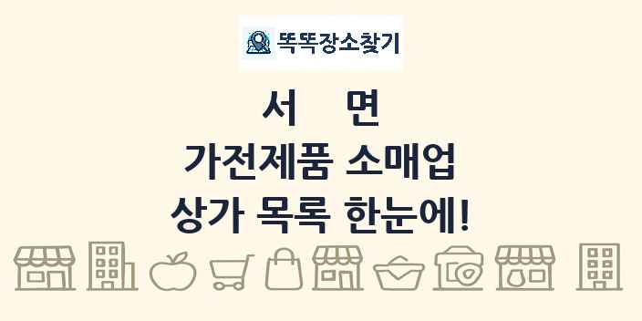 서면 가전제품 소매업 상가 목록 및 정보