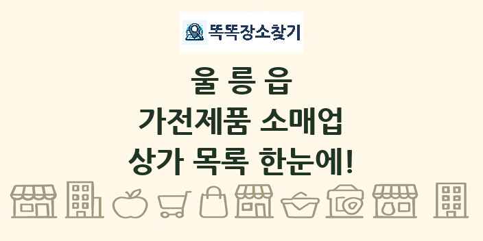 울릉읍 가전제품 소매업 상가 목록 및 정보