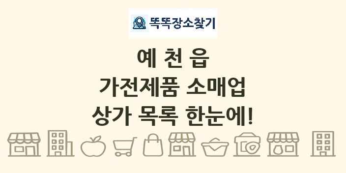 예천읍 가전제품 소매업 상가 목록 및 정보