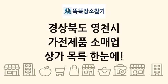 경상북도 영천시 가전제품 소매업 상가 목록 및 정보