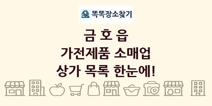 금호읍 가전제품 소매업 상가 목록 및 정보