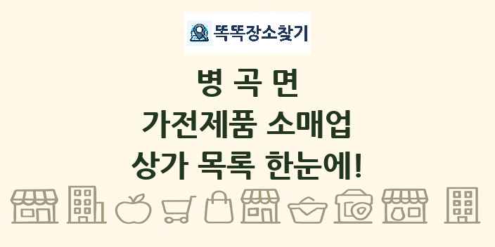 병곡면 가전제품 소매업 상가 목록 및 정보