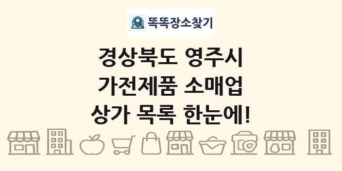 경상북도 영주시 가전제품 소매업 상가 목록 및 정보