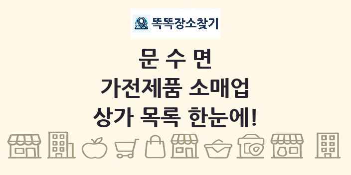 문수면 가전제품 소매업 상가 목록 및 정보