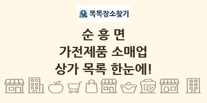 순흥면 가전제품 소매업 상가 목록 및 정보