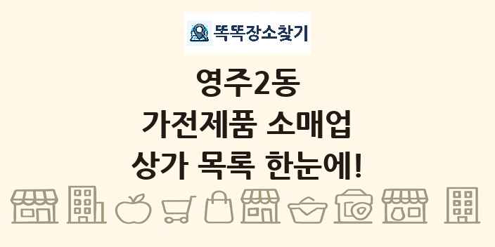 영주2동 가전제품 소매업 상가 목록 및 정보
