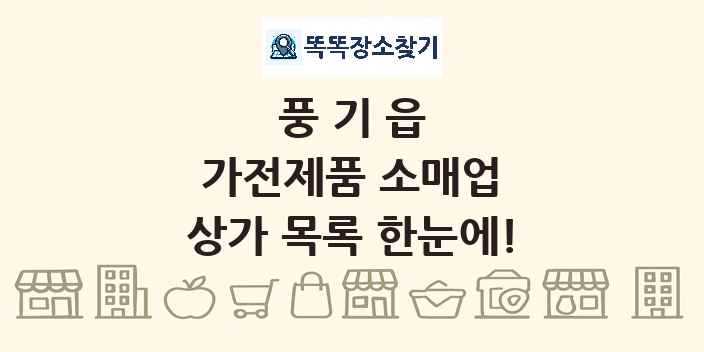 풍기읍 가전제품 소매업 상가 목록 및 정보