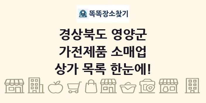 경상북도 영양군 가전제품 소매업 상가 목록 및 정보