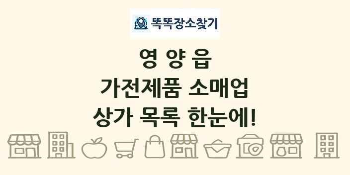 영양읍 가전제품 소매업 상가 목록 및 정보