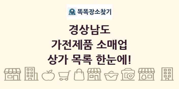 경상남도 가전제품 소매업 상가 목록 및 정보