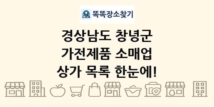 경상남도 창녕군 가전제품 소매업 상가 목록 및 정보