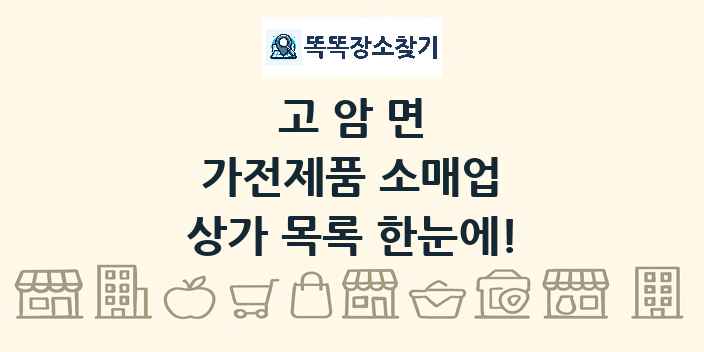 고암면 가전제품 소매업 상가 목록 및 정보