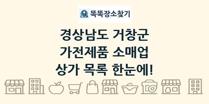 경상남도 거창군 가전제품 소매업 상가 목록 및 정보