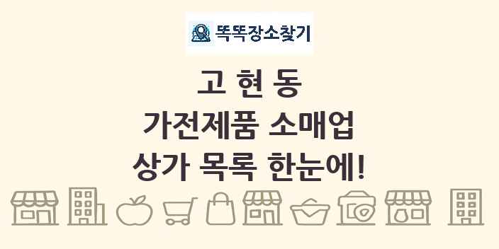 고현동 가전제품 소매업 상가 목록 및 정보