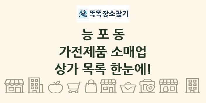 능포동 가전제품 소매업 상가 목록 및 정보