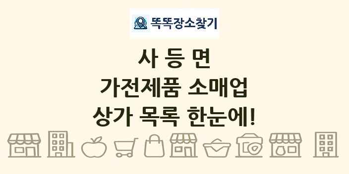 사등면 가전제품 소매업 상가 목록 및 정보