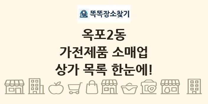 옥포2동 가전제품 소매업 상가 목록 및 정보