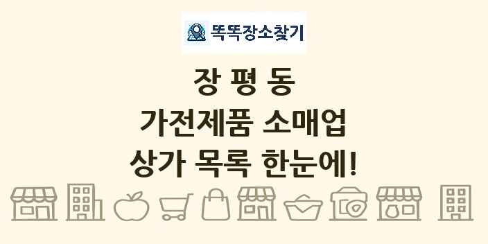 장평동 가전제품 소매업 상가 목록 및 정보