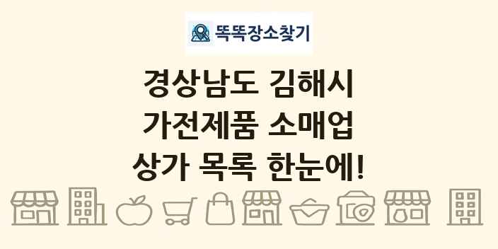 경상남도 김해시 가전제품 소매업 상가 목록 및 정보