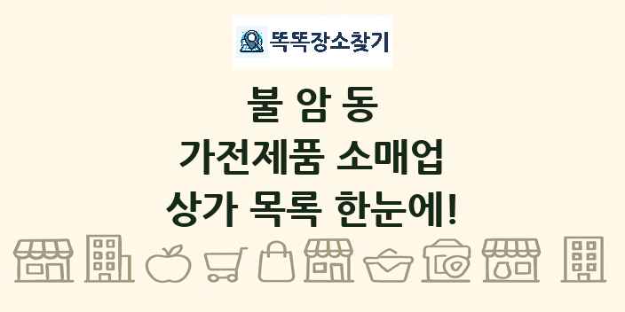 불암동 가전제품 소매업 상가 목록 및 정보