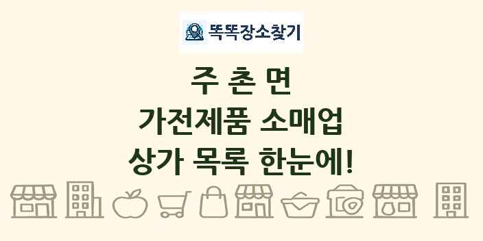 주촌면 가전제품 소매업 상가 목록 및 정보
