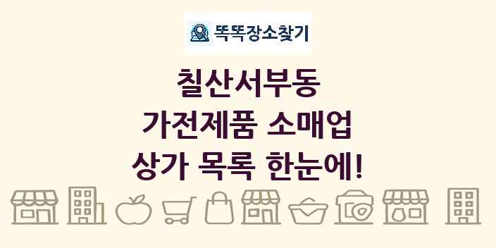 칠산서부동 가전제품 소매업 상가 목록 및 정보