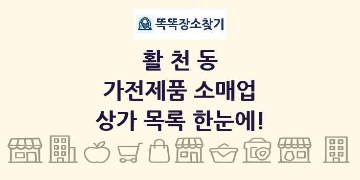 활천동 가전제품 소매업 상가 목록 및 정보