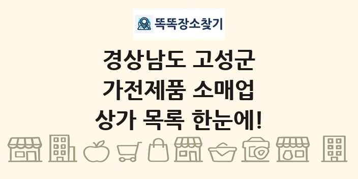 경상남도 고성군 가전제품 소매업 상가 목록 및 정보