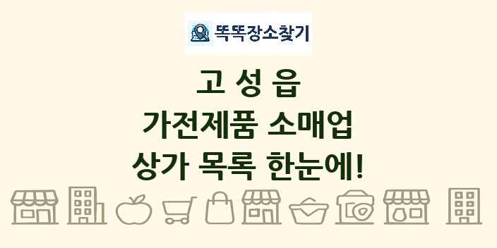 고성읍 가전제품 소매업 상가 목록 및 정보