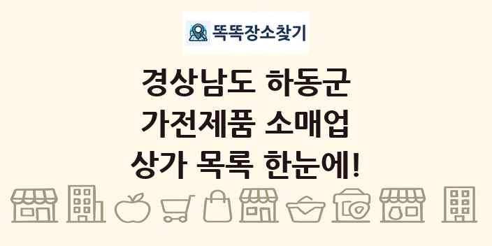 경상남도 하동군 가전제품 소매업 상가 목록 및 정보