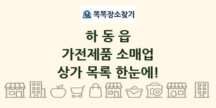 하동읍 가전제품 소매업 상가 목록 및 정보