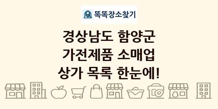 경상남도 함양군 가전제품 소매업 상가 목록 및 정보