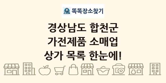 경상남도 합천군 가전제품 소매업 상가 목록 및 정보