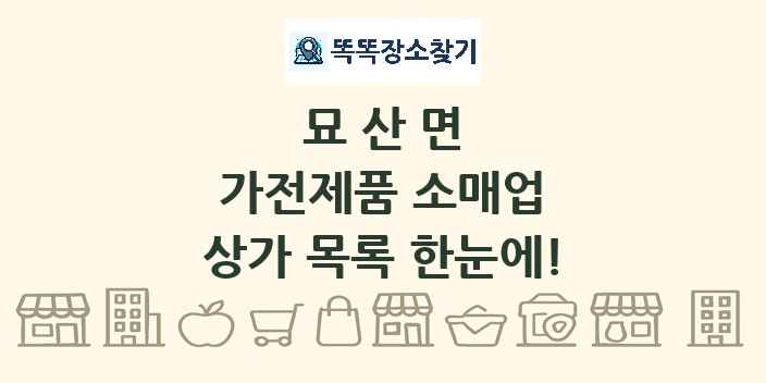 묘산면 가전제품 소매업 상가 목록 및 정보